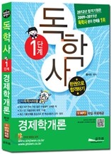 독학사 1단계 경제학개론