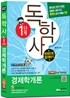 독학사 1단계 경제학개론