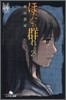 ほたるの群れ(2)第二話糾