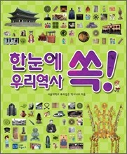 한눈에 쏙! 우리역사