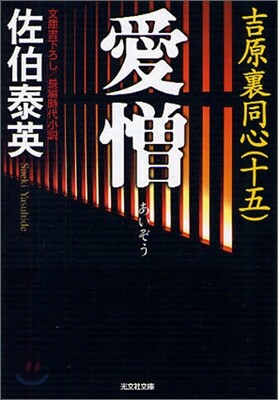 吉原裏同心(15)愛憎