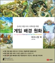 게임 배경 원화 테크니컬 북