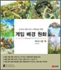 게임 배경 원화 테크니컬 북