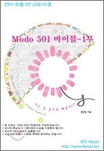Modo 501 바이블 1부