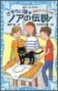 さすらい猫ノアの傳說 勇氣リンリン!の卷