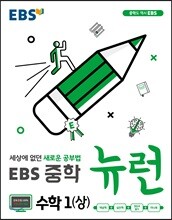 EBS 중학 뉴런 수학 1 (상) (2024년용)