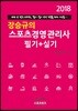 2018 장승규의 스포츠경영관리사 필기+실기