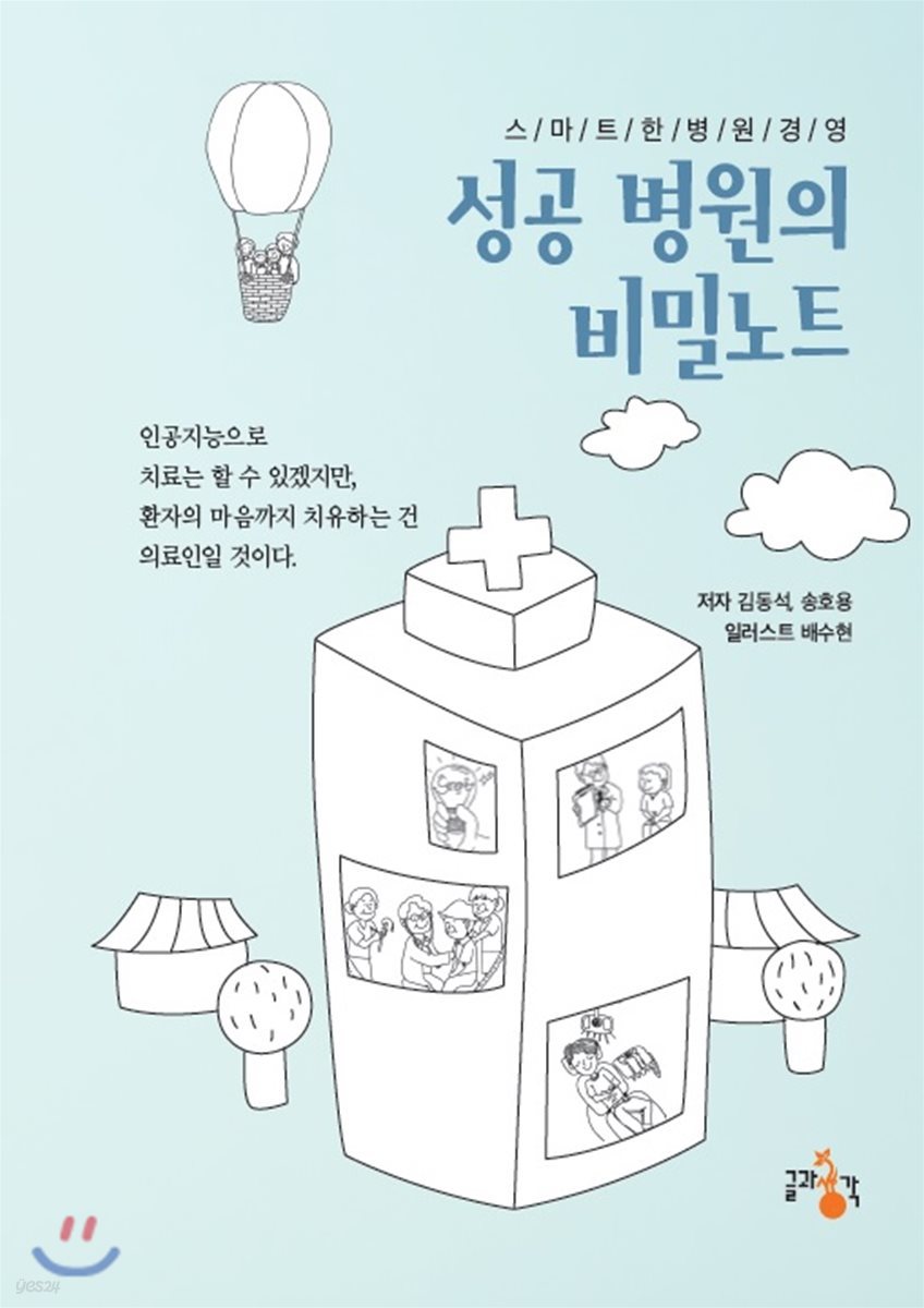 성공 병원의 비밀노트