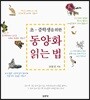 초·중학생을 위한 동양화 읽는 법