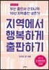 지역에서 행복하게 출판하기 큰글씨책