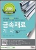 2018 금속재료기사 필기