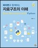 파이썬과 함께하는 자료구조의 이해