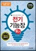 2018 전기기능장 필기