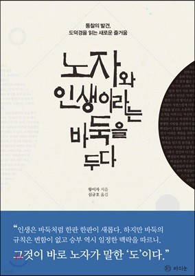 노자와 인생이라는 바둑을 두다