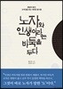 노자와 인생이라는 바둑을 두다
