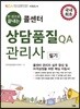콜센터 상담품질 QA관리사 필기