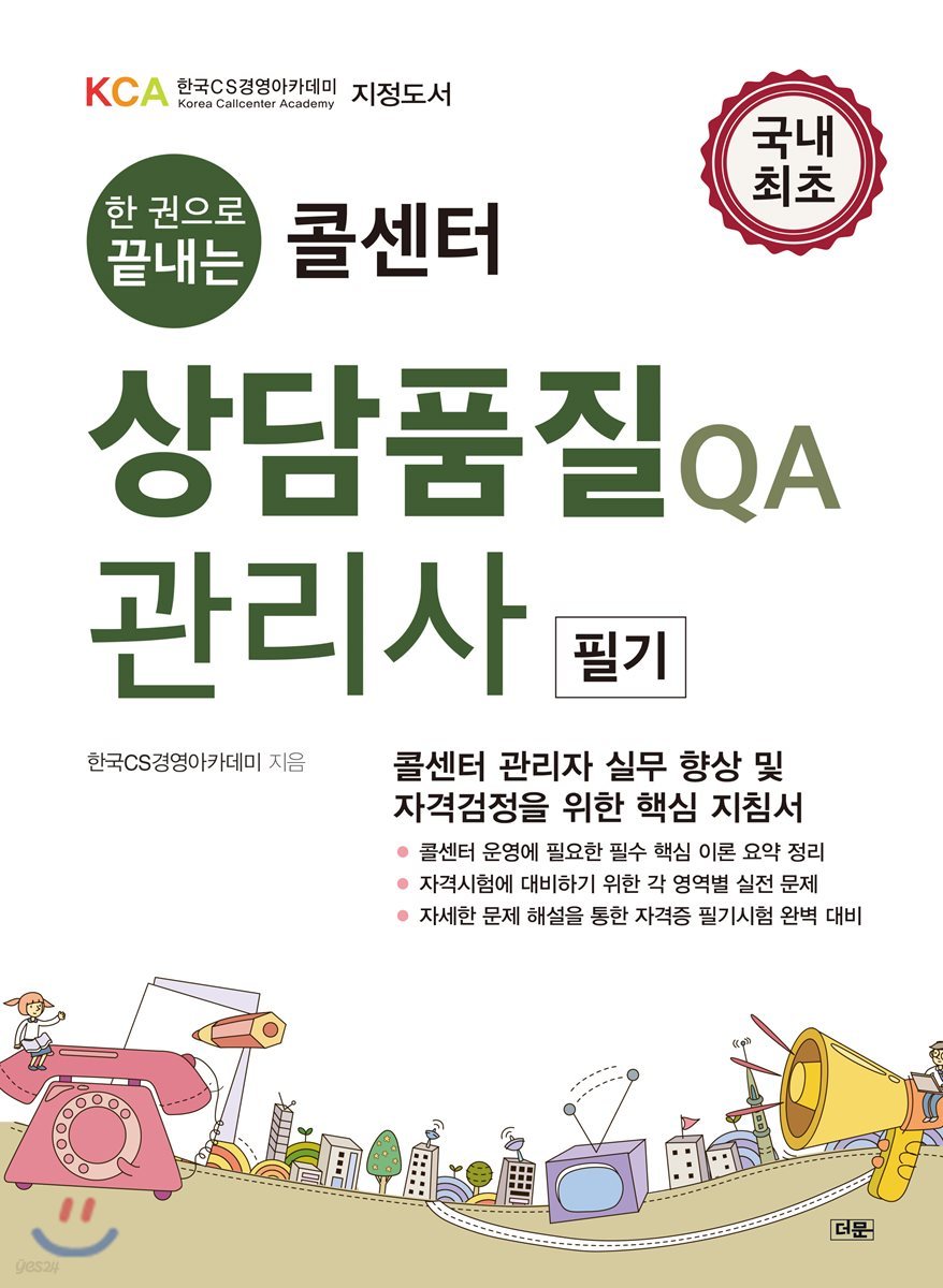 콜센터 상담품질 QA관리사 필기