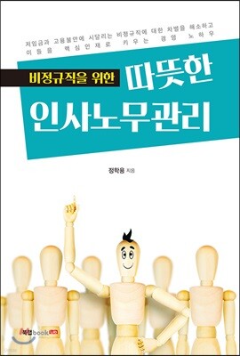 비정규직을 위한 따뜻한 인사노무관리