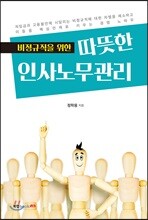 비정규직을 위한 따뜻한 인사노무관리