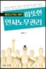 비정규직을 위한 따뜻한 인사노무관리