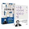 나를 지키며 일하는 법+고민하는 힘 세트