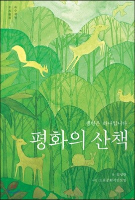 평화의 산책