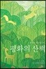 평화의 산책