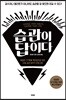습관이 답이다