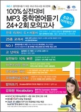 100% 실전대비 MP3 중학영어듣기 24+2회 모의고사 1학년 (2012년)