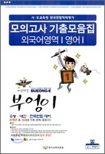 부엉이시리즈 수능 내신 전국연합 대비 모의고사 기출모음집 외국어(영어)영역 고1 (8절)(2012년)