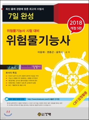 2018 7일 완성 위험물 기능사