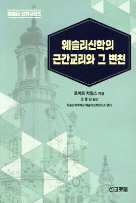 웨슬리신학의 근간교리와 그 변천