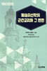 웨슬리신학의 근간교리와 그 변천