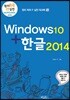 윈도우10+한글2014