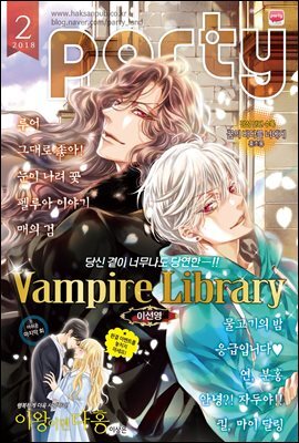 파티 Party 2018년 02월 110호