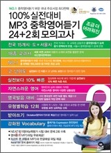 100% 실전대비 MP3 중학영어듣기 24+2회 모의고사 2학년 (2012년)