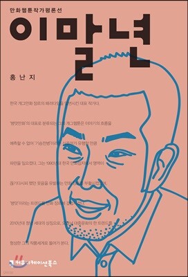이말년