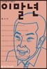 이말년