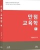 만점 교육학 1