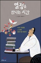 열정을 만나는 시간