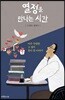 열정을 만나는 시간