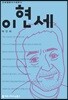 이현세