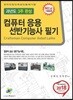 2018 컴퓨터응용 선반기능사 필기 과년도 3주완성