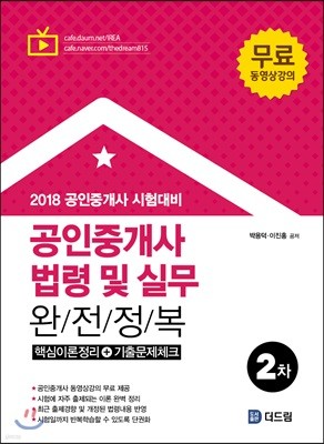 2018 공인중개사 2차 공인중개사법령및실무 완전정복