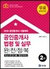 2018 공인중개사 2차 공인중개사법령및실무 완전정복