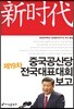 중국 공산당 제19차 전국 대표 대회 보고