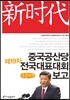 중국 공산당 제19차 전국 대표 대회 보고 큰글씨책