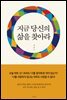 지금 당신의 삶을 찾아라
