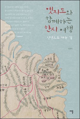 옛지도와 함께하는 한시 여행