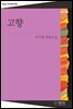 고향 - 오늘의 한국문학 07
